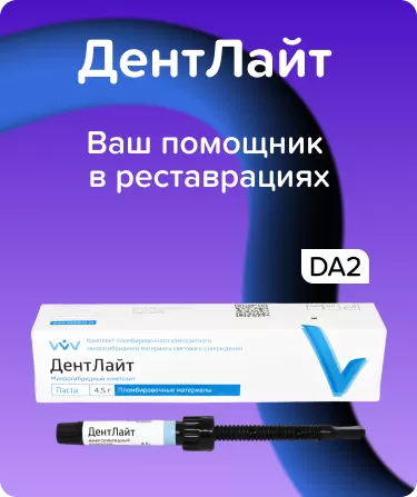 ДентЛайт DA2