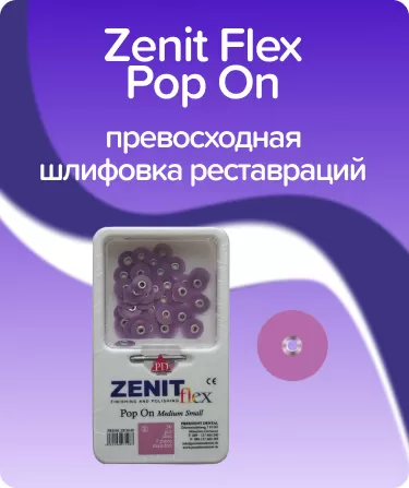 Zenit Flex Pop On ZP06 средние D14мм