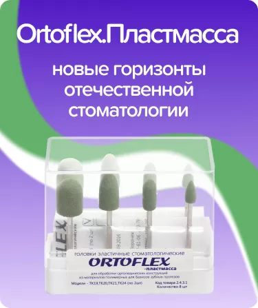 Набор Ortoflex.Пластмасса