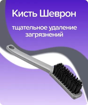 Многоразовая щетка Шеврон ШВНМ22