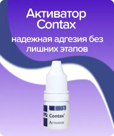 Активатор Contax