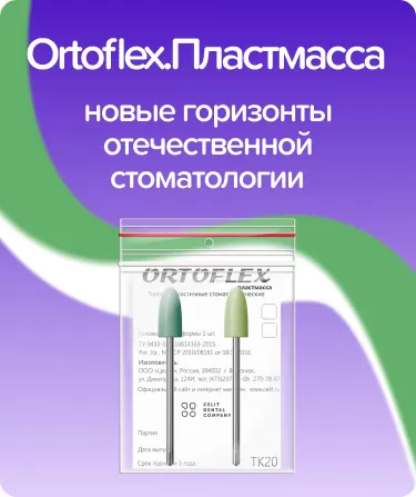 Ortoflex.Пластмасса TK20