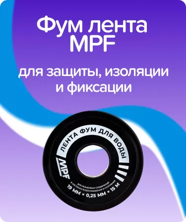 Фум лента плотная MPF