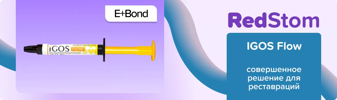 IGOS Flow E (1 x 2.6 гр.) + IGOS Bond