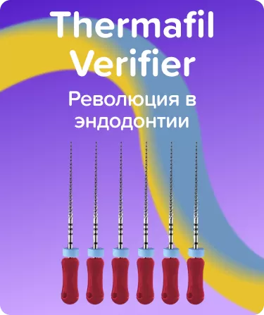 Thermafil Verifier N25 L25 ручные