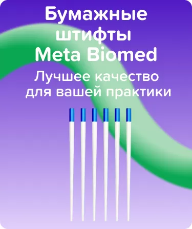 Абсорберы Meta Biomed N30 .02