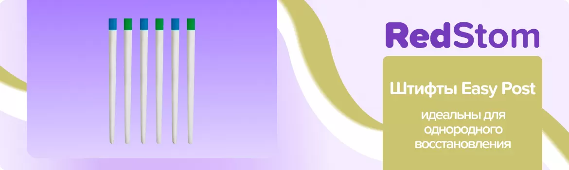 штифты Easy Post