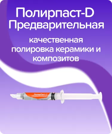 Полирпаст-D предварительная