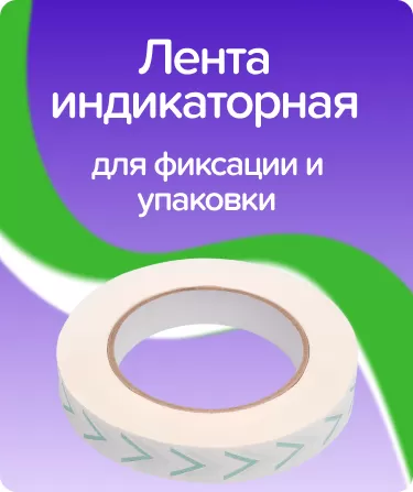 Лента индикаторная СтериТ