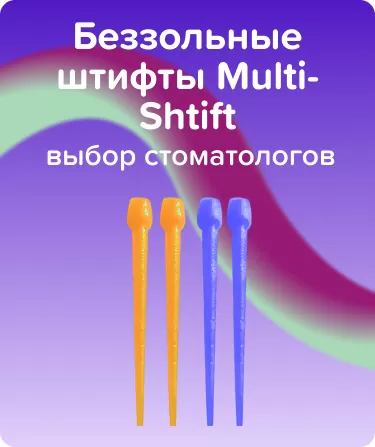 Беззольные штифты Multi-Shtift Желт-Син