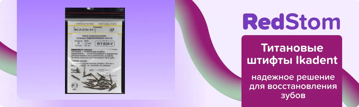 Титановые штифты Ikadent B20-V