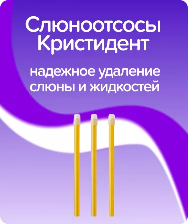 Слюноотсосы Кристидент / желтые