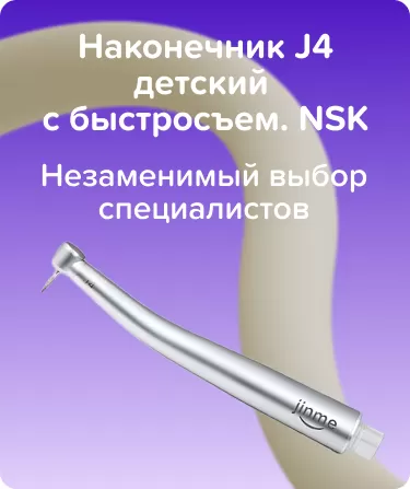 Наконечник J4 детский с быстросъем. NSK