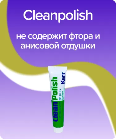 Cleanpolish предварительная