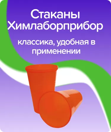 Стаканы одноразовые Химлаборприбор / красные