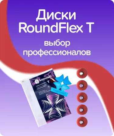Roundflex T грубые D12.7