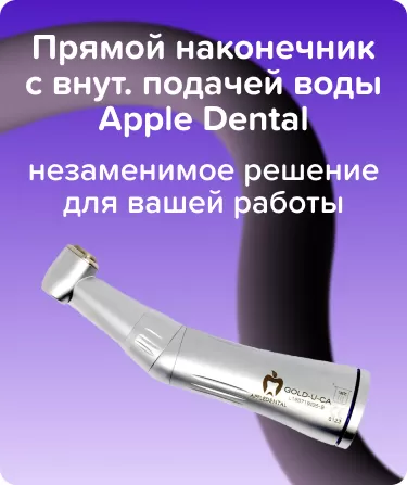 Угловой наконечник с внут. подачей воды Apple Dental