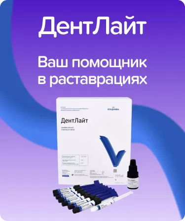 ДентЛайт набор