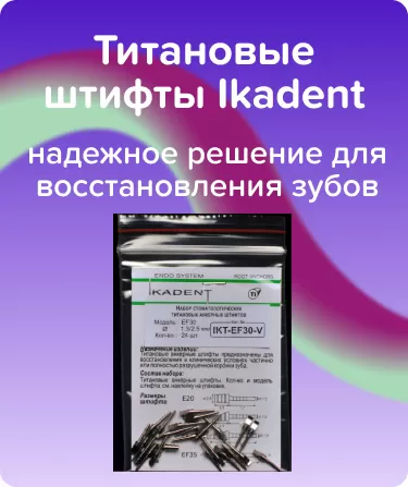 Титановые штифты Ikadent EF30-V
