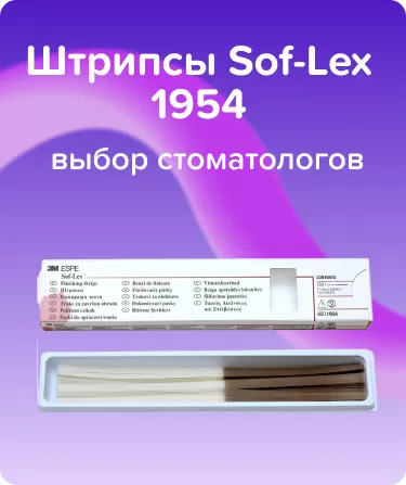 Штрипсы Sof-Lex 1954