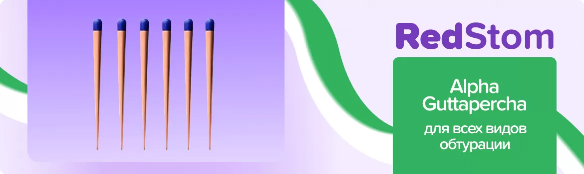 штифты Alpha Guttapercha