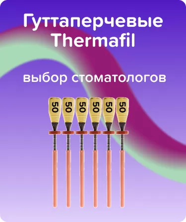 Обтураторы Thermafil N50