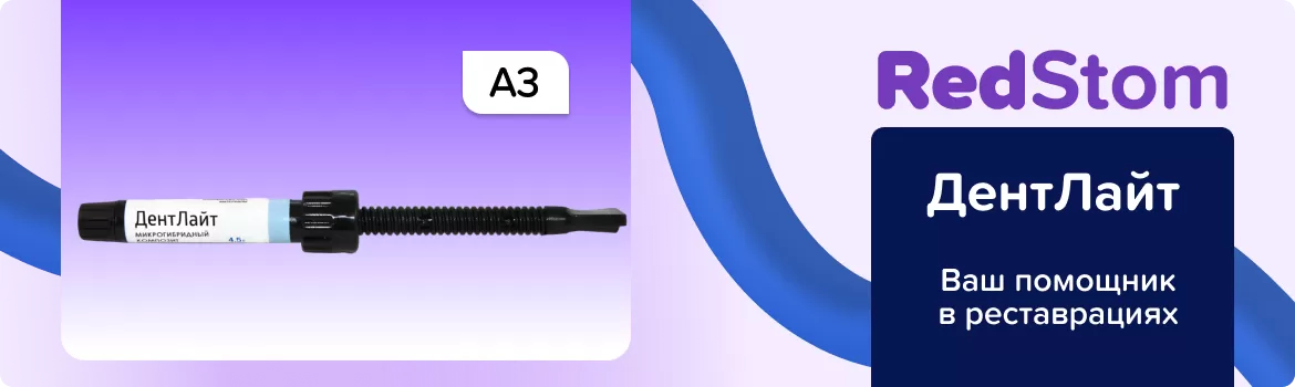 ДентЛайт A3