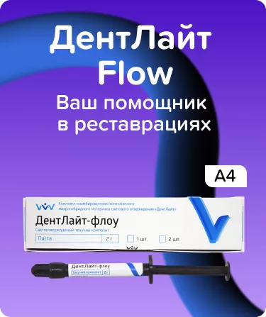 Дентлайт Flow A4