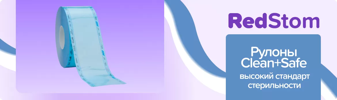 Рулоны для стерилизации Clean+Safe