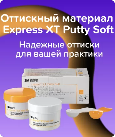 Express XT Putty Soft базовый слой