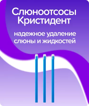 Слюноотсосы Кристидент / синие