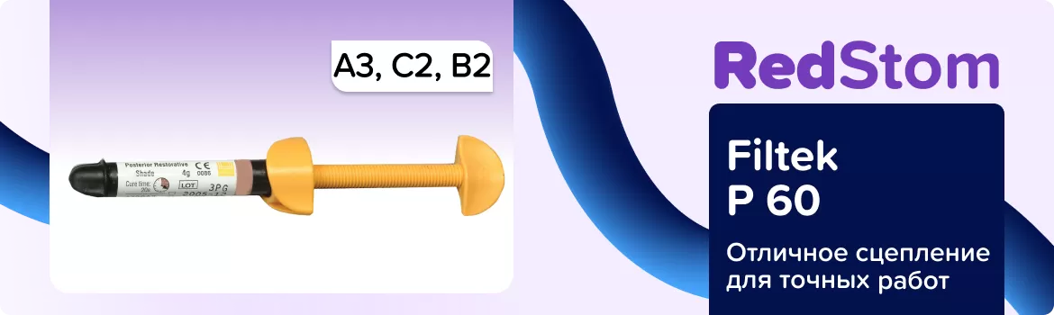 Filtek P60 Набор - А3, В2, С2