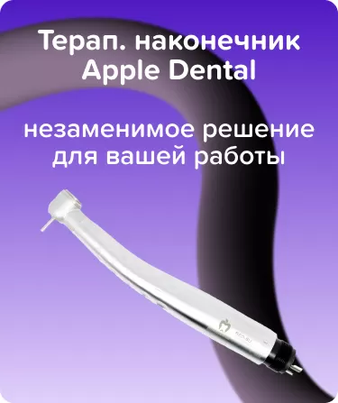 Терап. наконечник Apple Dental