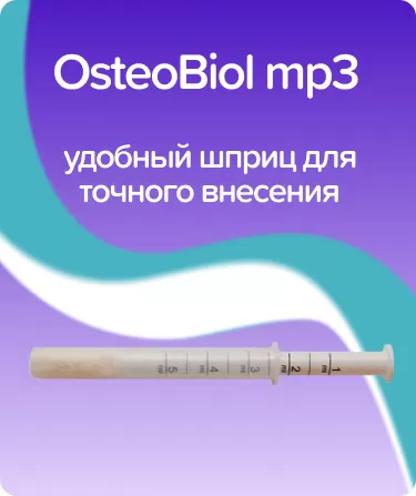 OsteoBiol Mp3 костная смесь в шприце