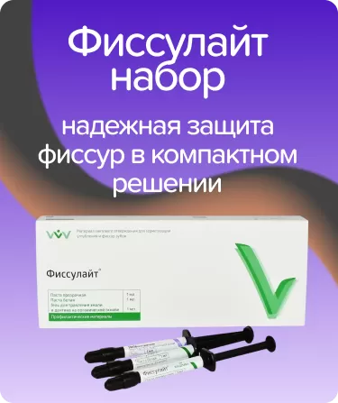 Фиссулайт набор