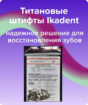 Титановые штифты Ikadent D25-V