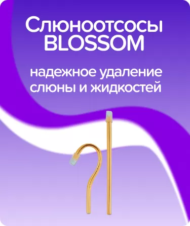 Слюноотсосы BLOSSOM желтые