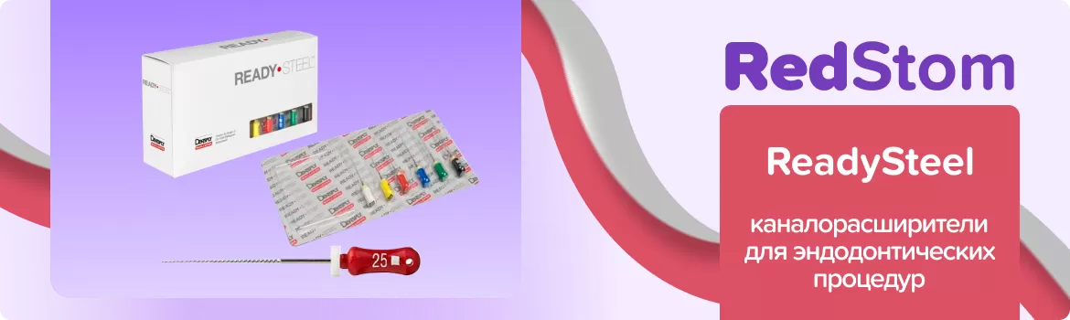 каналорасширитель ReadySteel