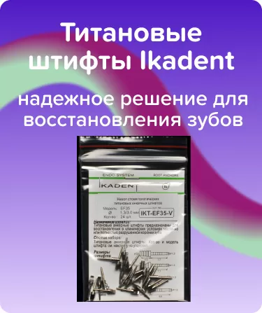 Титановые штифты Ikadent EF35-V