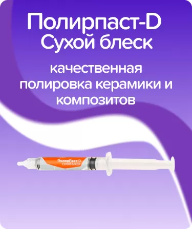 Полирпаст-D сухой блеск