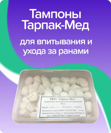 Тампоны Тарпак-Мед
