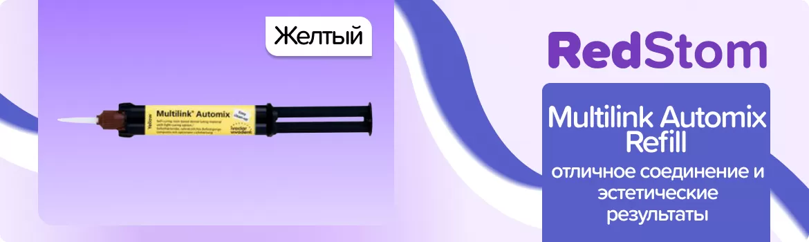 Multilink Automix желтый