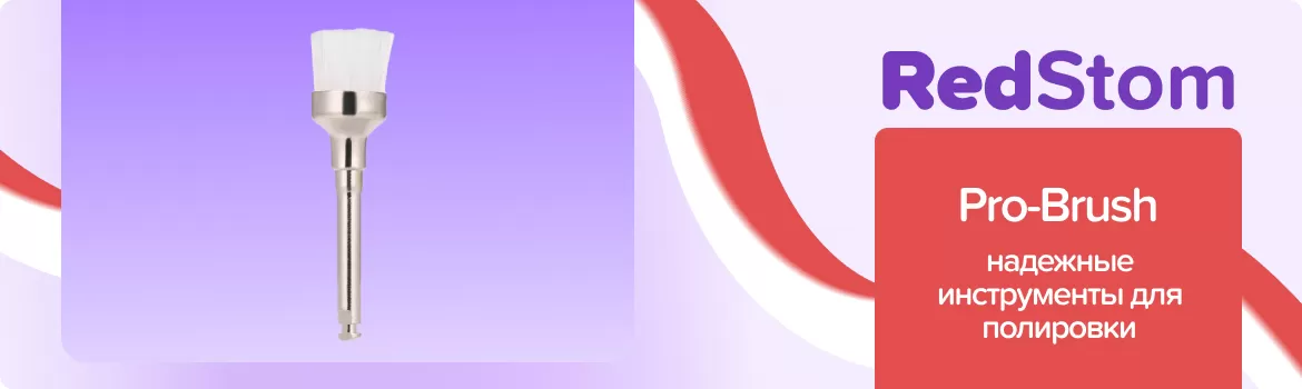 Щетки Pro-Brush
