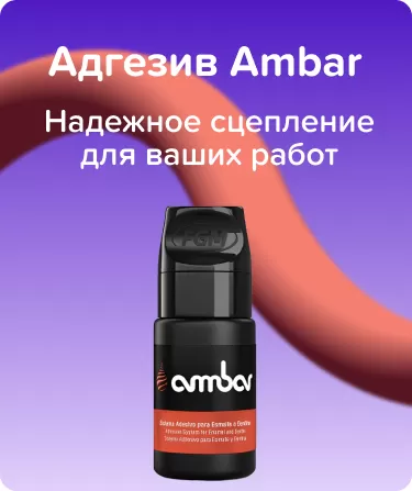 Адгезивная система Ambar