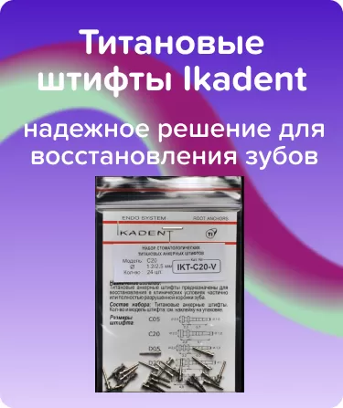Титановые штифты Ikadent С20-V