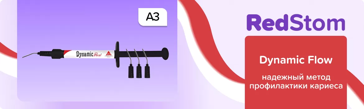 шприц Dynamic Flow