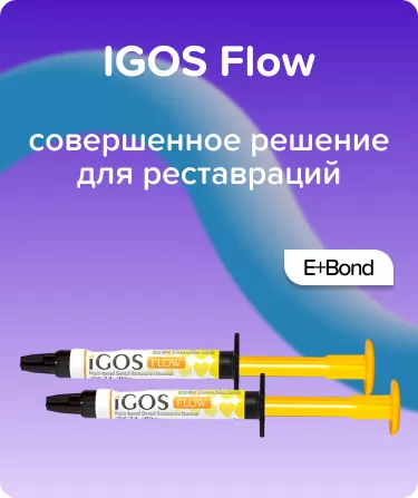 IGOS Flow E (1 x 2.6 гр.) + IGOS Bond