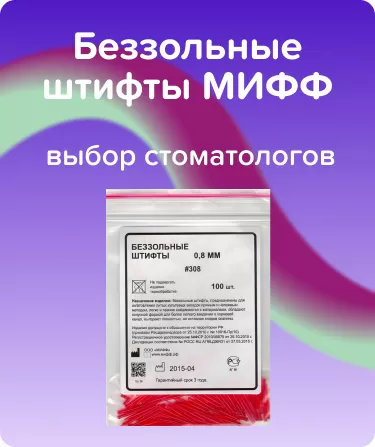 Беззольные штифты МИФФ N308 Красные
