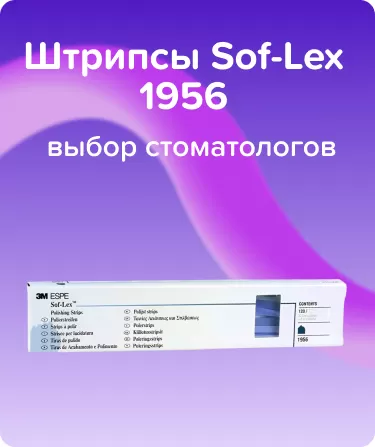 Штрипсы Sof-Lex 1956