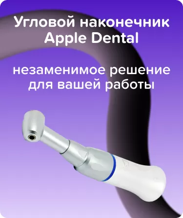 Угловой наконечник Apple Dental